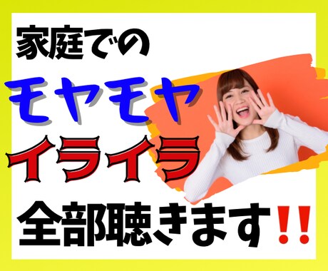 主婦同士だから話せる愚痴がある！何でも受け止めます 家族との関係、仕事と家事の両立、将来の事…不満発散しましょ♬ イメージ1