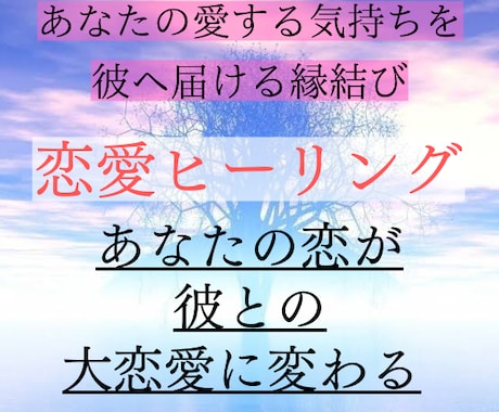 あなたの気持ちを彼に届けて、縁結びします 強力縁結び:結ばれない恋から愛される貴方へ変わる