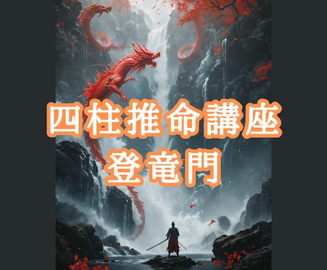 四柱推命講座★（本場中国八字）初級命理を伝授します 専用テキスト＋通信講座、基礎項目から通変星、吉凶判断まで イメージ1