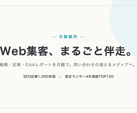 SEO記事の制作と運用を月額で支援します 毎月の記事制作＋SEO/AI検索の改善を継続サポート イメージ1