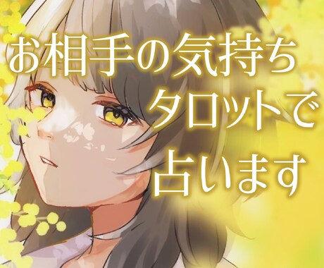 現役クリエイターがあの人の気持ち鑑定します 相手の気持ちを知りたいあなたへ イメージ1