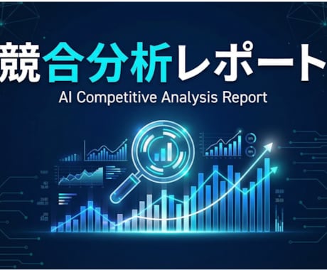 AIエージェント競合分析市場調査レポート作成します GPTでは出せない深度リサーチをAIエージェントが代行 イメージ1