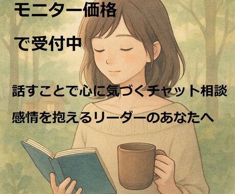 頑張りすぎるリーダーへ  話せる場所、届けます 医療現場リーダー＆衛生管理者との感情整理と言葉のチャット イメージ1