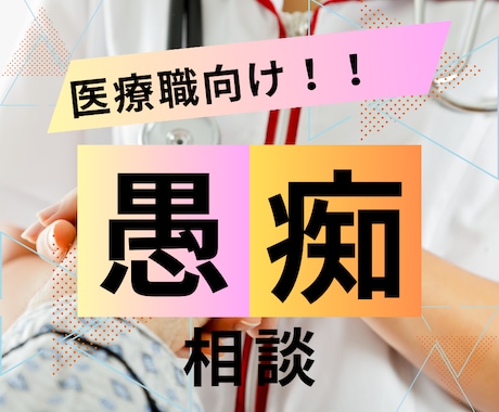 医療職の方の愚痴何でも聞きます 誰にも言えない本音、受け止めます イメージ1