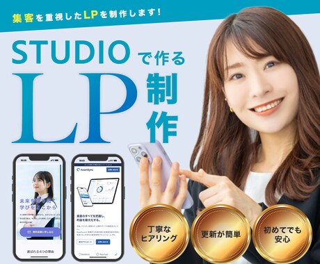 集客できるLPをSTUDIOで制作します オリジナルでランディングページを作成いたします！ イメージ1