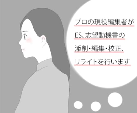 プロの現役編集者が編集、校正、リライトを行います エントリーシート、志望動機の添削・編集を得意としています イメージ1