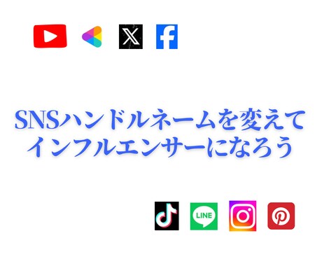 人気&集客運アップのSNSハンドルネーム作ります 目標にあったハンドルネームであなたもインフルエンサーに イメージ2