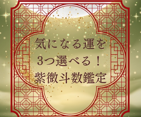 選べる3テーマを紫微斗数で丁寧に鑑定します 紫微斗数で宿命を読み解き、お悩みに寄り添います イメージ1