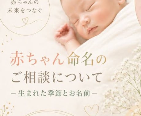 詳細鑑定｜赤ちゃんの命名・名付けを助言します 人生を3段階に分けて詳しく鑑定｜命名書プレゼント イメージ1