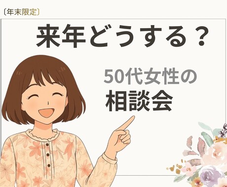 来年どうする？50代女性の人生整理相談ます 目標を無理に決めず、今の仕事と未来を整理 イメージ1