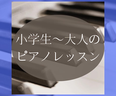 小学生〜大人、シニアのためのピアノレッスンをします 顔出し自由！音高、音大、海外留学経験の講師♪ イメージ1