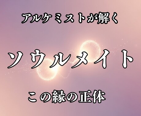 前世や過去で、深く結ばれていた縁なのかを視ます 前世や過去で、深く結ばれていた縁なのかを視ます イメージ1
