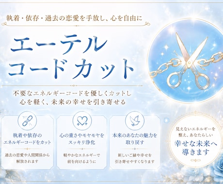 エーテルコードを２つカットします エーテルコードカットをカットして、人間関係を楽に！ イメージ1
