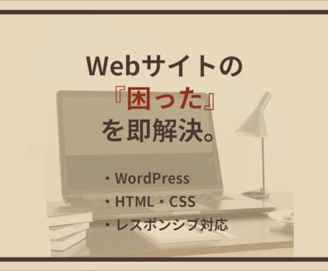 WPブログの崩れ修正・カスタマイズします 現役コーダーが隙間時間でサクッと修正！ イメージ1