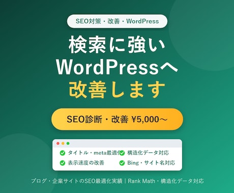 WordPressのSEO対策・検索順位改善します 「検索で見つからない」を解決。SEOを内部から改善 イメージ1