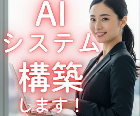 AIシステム構築します ＼あなたのビジネスに最適化したAIシステムを構築します！／ イメージ1
