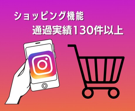 Instagramのショッピング機能の設定します インスタで効果的に商品販売をしましょう♪商品タグ付け機能設定 イメージ1