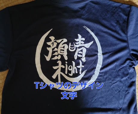 Tシャツのデザイン文字を筆で書きます かっこいい文字をいれればTシャツもかっこよくなる！ イメージ2