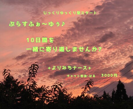 心の中を一緒に整理しながら返信させていただきます どんな内容でも構いません。少し立ち止まる10日間コースです イメージ1