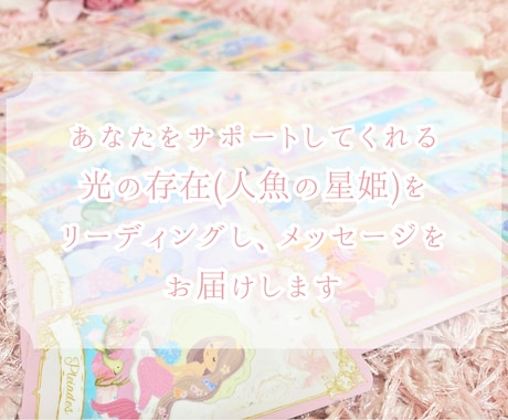 あなたを守護する星姫の導きをお届けします 今のあなたをサポートしてくれる人魚の星姫からのメッセージ イメージ2