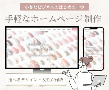 サロン・ネイルに特化！ホームページ制作いたします 写真と文章を差し替えるだけ！プロの視点でサロンの世界観を表現 イメージ1