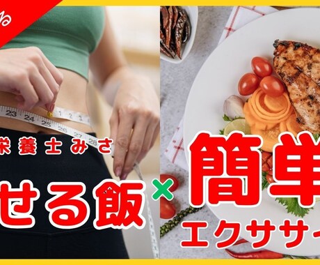 ダイエット初心者さんへのアドバイスをします 病院管理栄養士が、やさしく食事と運動のアドバイスします。 イメージ1