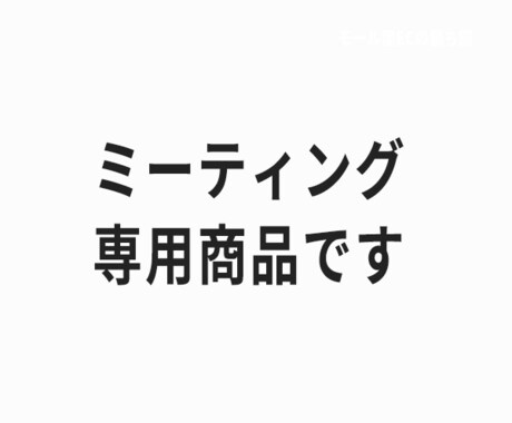 ご契約前のミーティング商品になります 事前お約束したお客様のみ購入可能です。 イメージ1