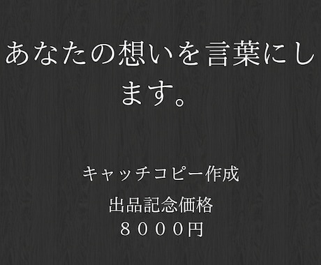 本質を言語化し、ブランドの背骨となる言葉を創ります ありのままの想いを、心に深く沈む言葉に。 イメージ1