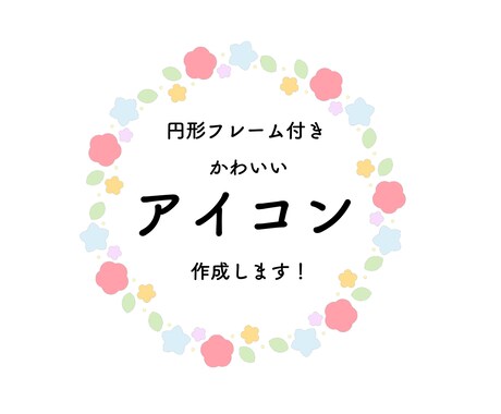 SNSアイコン作成します 可愛い円形フレーム付きのアイコン イメージ1