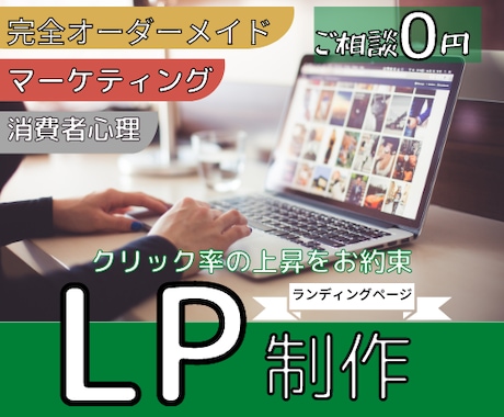 完全オーダーメイドでLPを制作致します 消費者心理を追求したオーダーメイドのLPを制作！ イメージ1