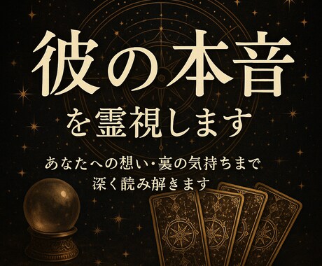 どう思ってる？霊視で“本音”を読み取りお伝えします 彼の隠れた本心・未来の気持ちまで霊視で鑑定します イメージ1
