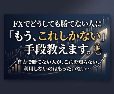 FXで勝てない人に「もうこれしかない」手段教えます 自力で勝てない人がこれを知らない、利用しないのはもったいない イメージ1