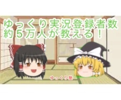 ゆっくり実況登録者数約5万人がやり方教えます イメージ1