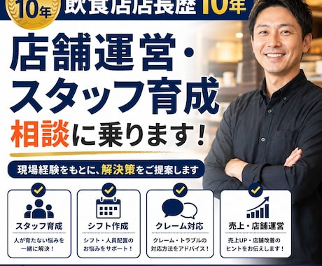 飲食店店長歴10年｜店長相談乗ります 現場経験を基に具体的に助言します イメージ1