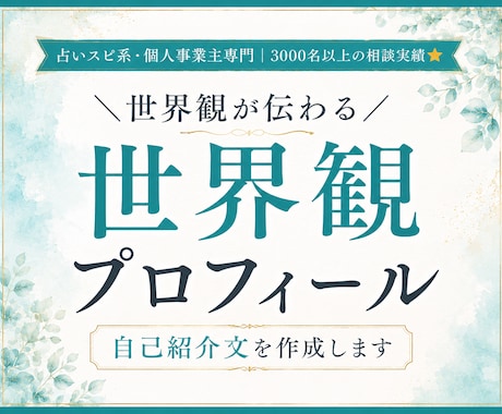 世界観が伝わるプロフィール・自己紹介文を作成します 占いスピ系・個人事業主専門｜3000名以上の相談実績⭐︎ イメージ1
