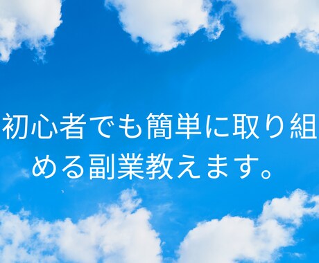 隙間時間でOK！初心者でも安心の手法伝授します 完全在宅・スキルゼロでも怖くない最良の副業始めませんか！！ イメージ1
