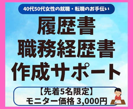 40代50代女性の就職・転職書類を作成代行します 「私なんて」を卒業。人生の歩みを「選ばれる履歴書」に。 イメージ1
