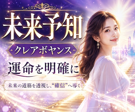 未来予知-クレアボヤンスで運命を明確にします 未来の道筋を透視し、“確信”へと導く未来予知リーディング イメージ1