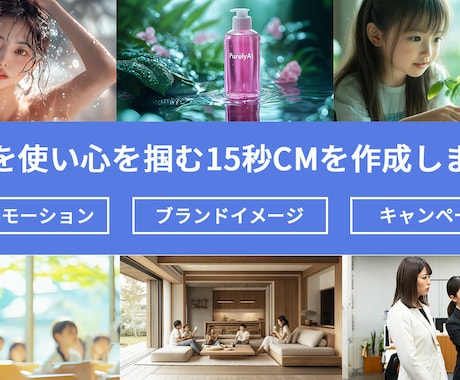 15秒のCMをAIで作成します 15秒で心を掴む、AIによる新しいCM制作 イメージ1