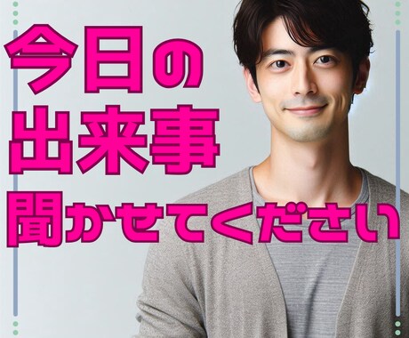 自分をわかってほしい✨あなたへ寄り添います 共感の30分チャットで心を癒し、話すことで心を軽くします イメージ1