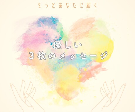 心の音　を聴く、やさしいメッセージ伝えます 日常のモヤモヤ、タロットでスッキリさせてみませんか？ イメージ1