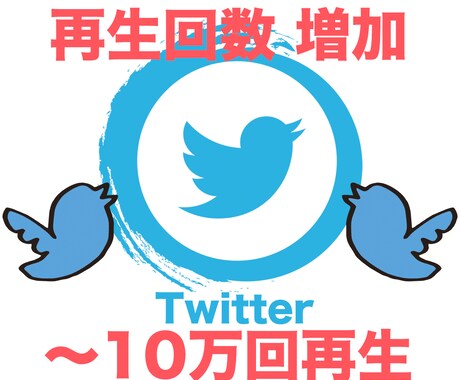 ツイッター動画＋２０００回再生まで伸ばします ▶️ツイッター再生回数増加❗️１０万回再生まで納品可❗️ イメージ1