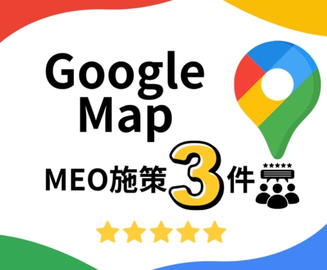 MEO施策！口コミ増加のお手伝いします Googleマップの口コミ増加施策をサポート イメージ1