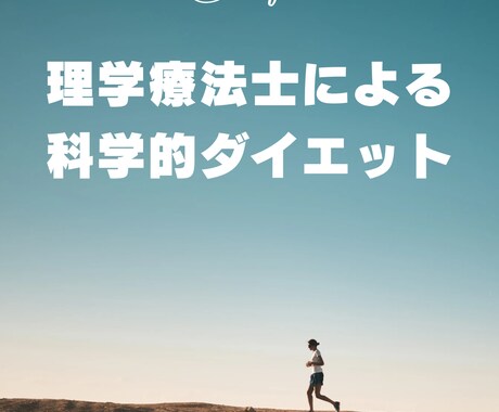 理学療法士監修　健康的なダイエットサポートします 〈国家資格保有者による健康的ダイエット〉 イメージ1