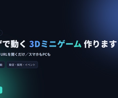インストール不要のブラウザ3Dゲーム作ります URLを開くだけで遊べる"体験"を。販促・採用・イベントに イメージ1