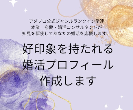 プロのコンサルタントが婚活プロフィール作成します 好印象のプロフィール作成で最高の第一印象を作るお手伝い イメージ1
