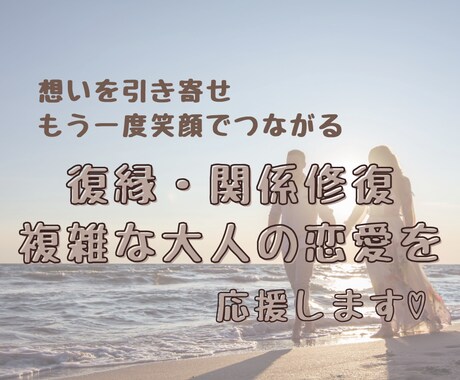復縁・関係修復・複雑な大人の恋愛を応援します 思いを引き寄せもう一度笑顔でつながるためのサポート イメージ1