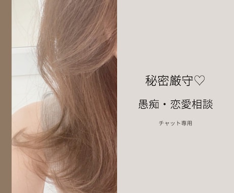 30分チャット⭐︎あなたの気持ちに寄り添います 元メンエス嬢＆現役エステティシャン【愚痴・恋愛相談OK】 イメージ1