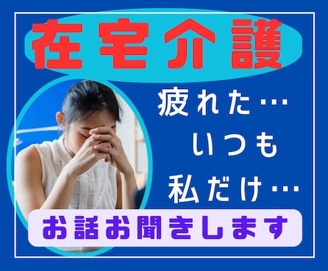 在宅介護での悩みに寄り添います 在宅介護生活で変化したご家族達へのお気持ちを全てお聞きします イメージ1
