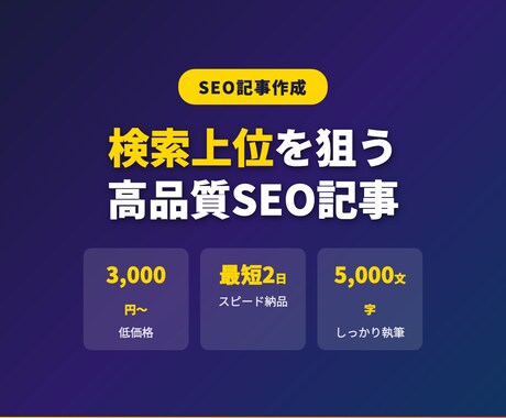 SEO対策の記事を作成します 検索上位を狙うSEO記事をプロが最短2日で納品します イメージ1